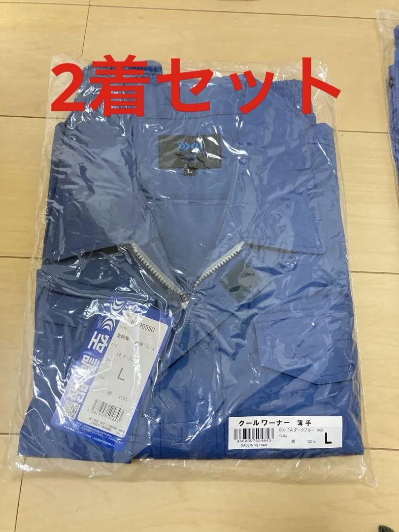 【新品未開封】クールワーナー 空調服 薄手 Lサイズ ダークブルー　2着セット