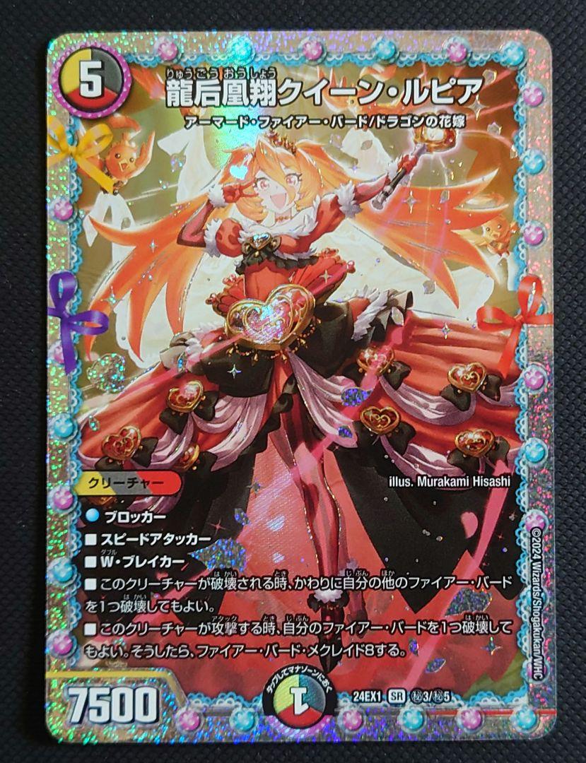 龍后凰翔 クイーンルピア デュエマ シークレット