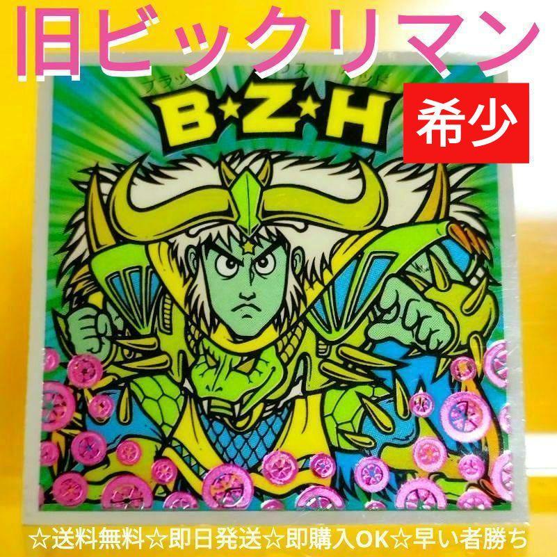 旧ビックリマン シール 21弾 ブラックゼウス BZH 色抜け 希少 旧ビックリマン シール 21弾 ブラックゼウス BZH 色抜け 希少