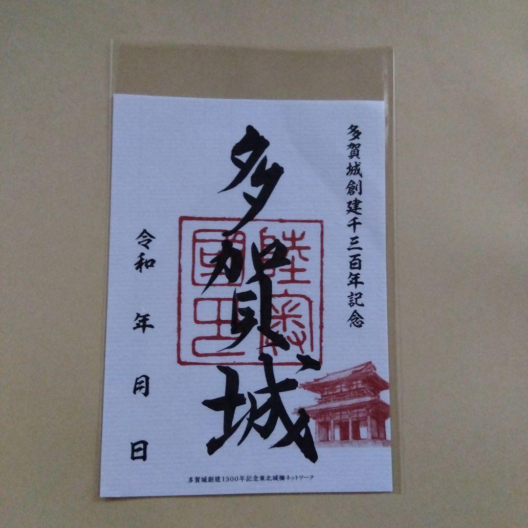 多賀城創建1300年記念 宮城・多賀城市公式「御城印」限定