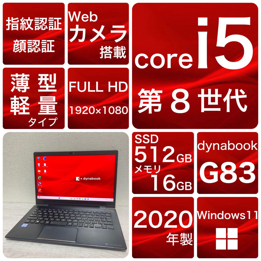 バッテリー良好　第8世代　dynabook G83 512 16 薄型Windowsノート本体