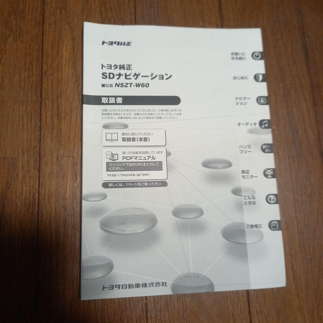 トヨタ純正カーナビ　NSZT-W60