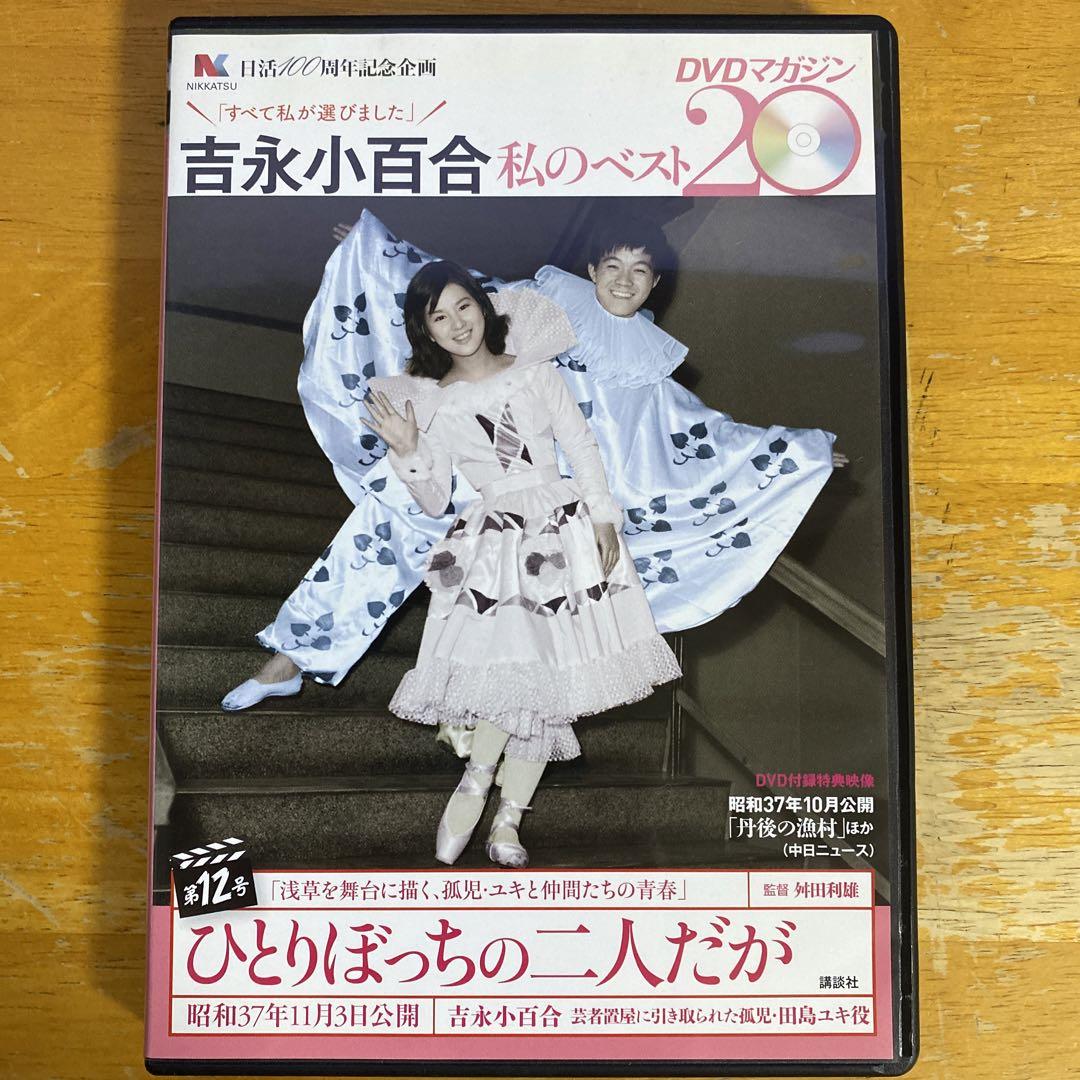 吉永小百合の私のベスト20　DVDマガジン　5巻セット 吉永小百合の私のベスト20 DVDマガジン 5巻セット