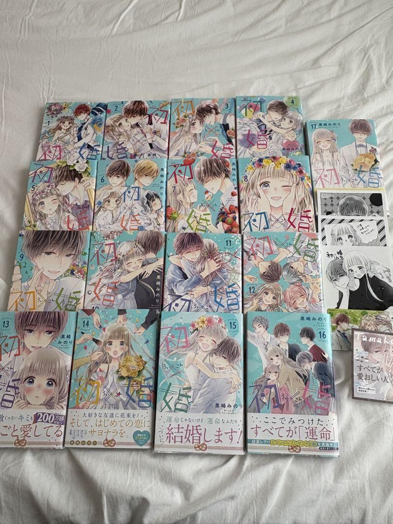 初×婚 ういこん 1～17巻全巻セット