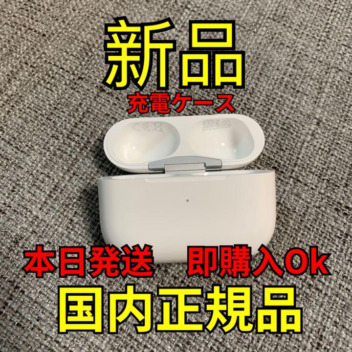 エアーポッズ プロ 充電ケース 充電器 Apple AirPods Pro