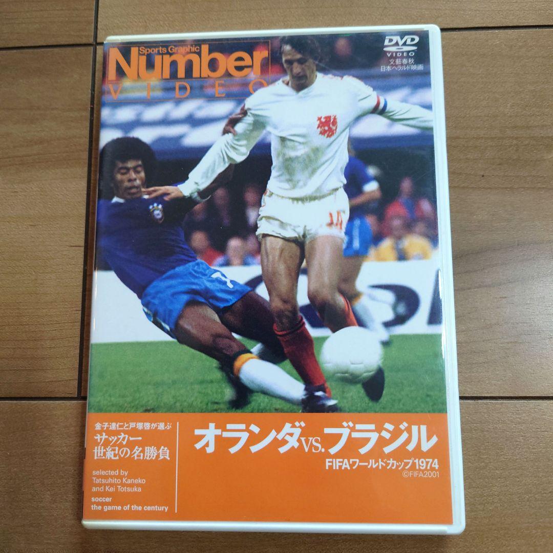 オランダ vs. ブラジル FIFAワールドカップ1974