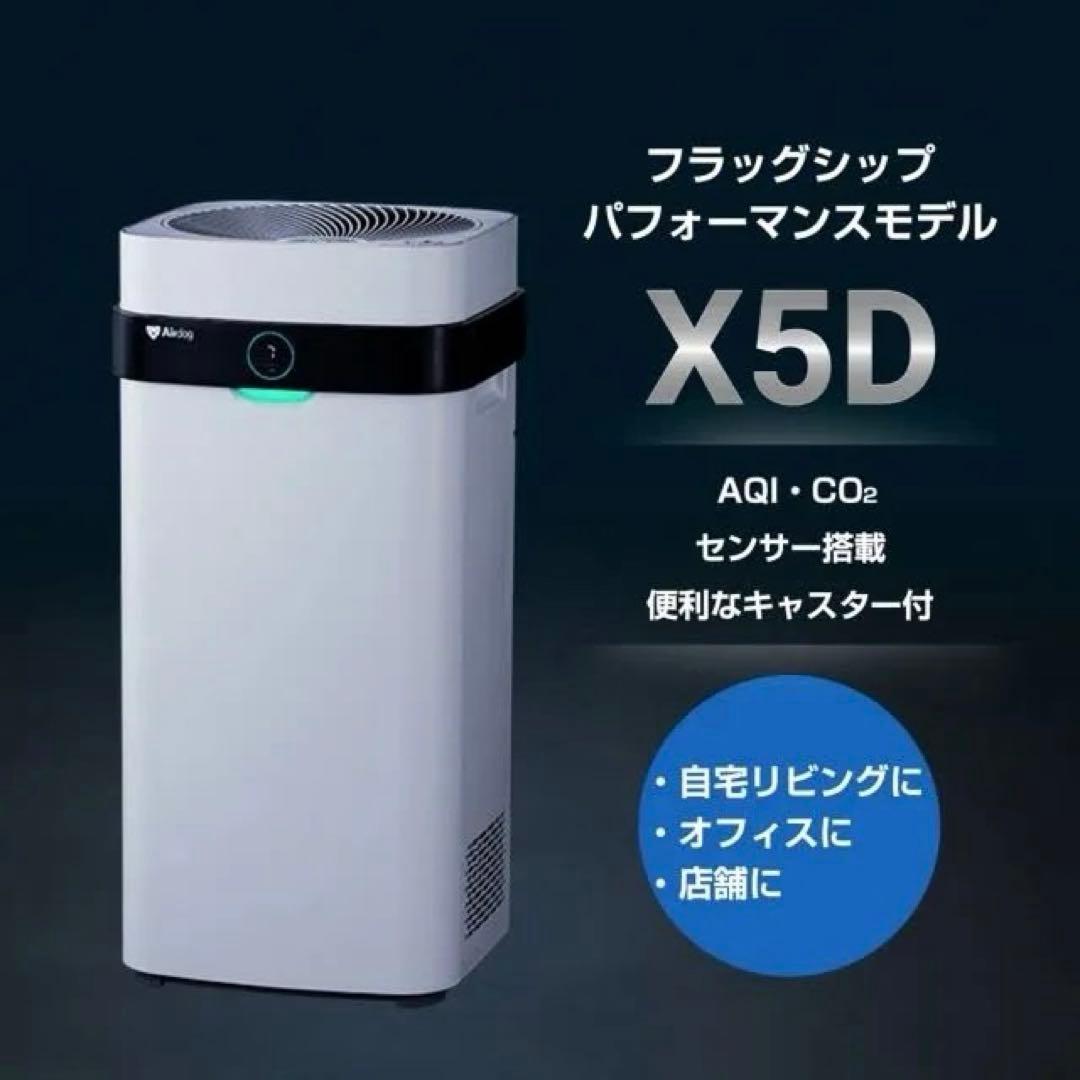 Airdog エアドック 空気清浄機 X5D 新品、未使用 Airdog エアドック 空気清浄機 X5D 新品、未使用