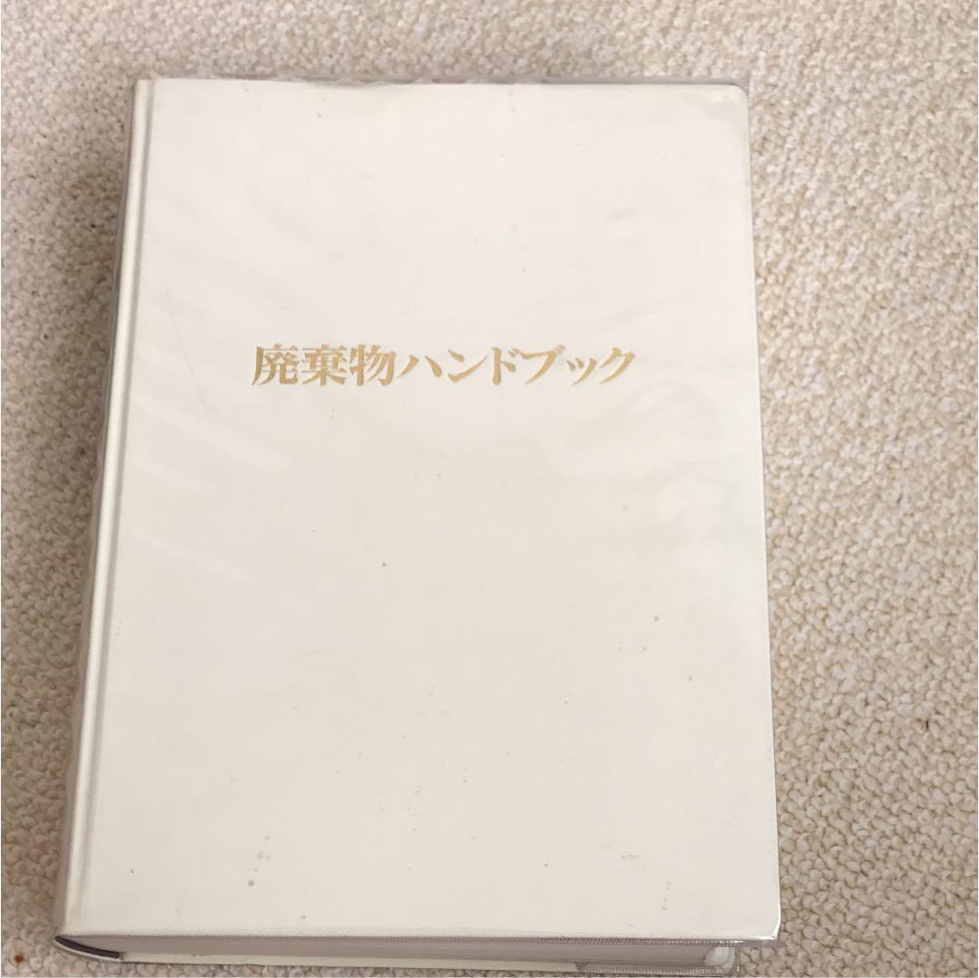 廃棄物ハンドブック