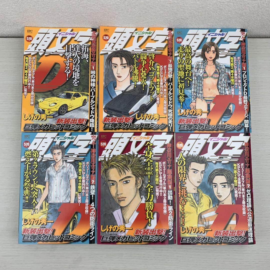 パーティを彩るご馳走や 頭文字D イニシャルD コンビニ リミックス版 非全巻セット 22冊 全巻セット