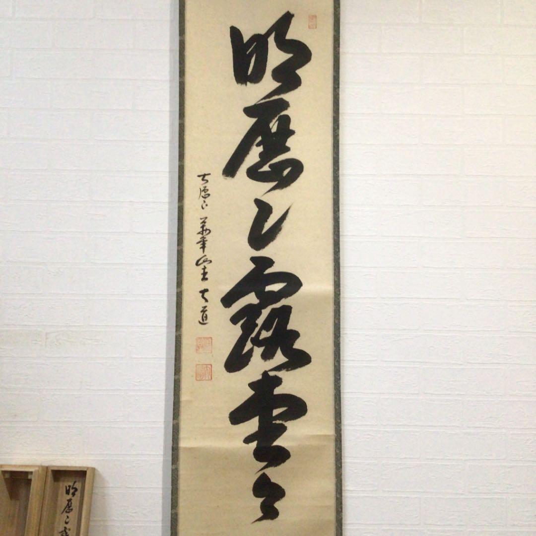 Ａ８２３　掛軸　大徳寺　西垣大道　『明歴々露堂々』　共箱　『真作』　肉筆　一行書