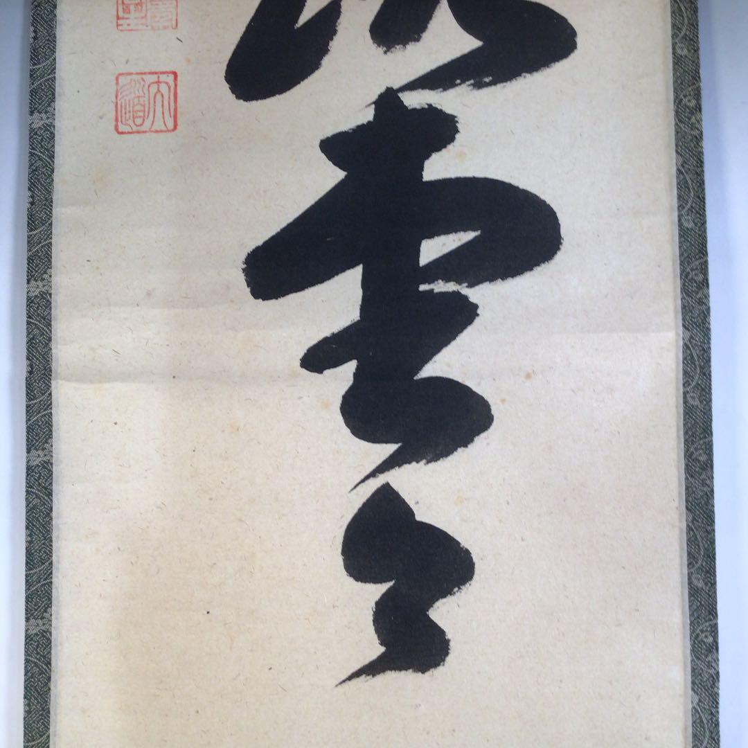 Ａ８２３　掛軸　大徳寺　西垣大道　『明歴々露堂々』　共箱　『真作』　肉筆　一行書