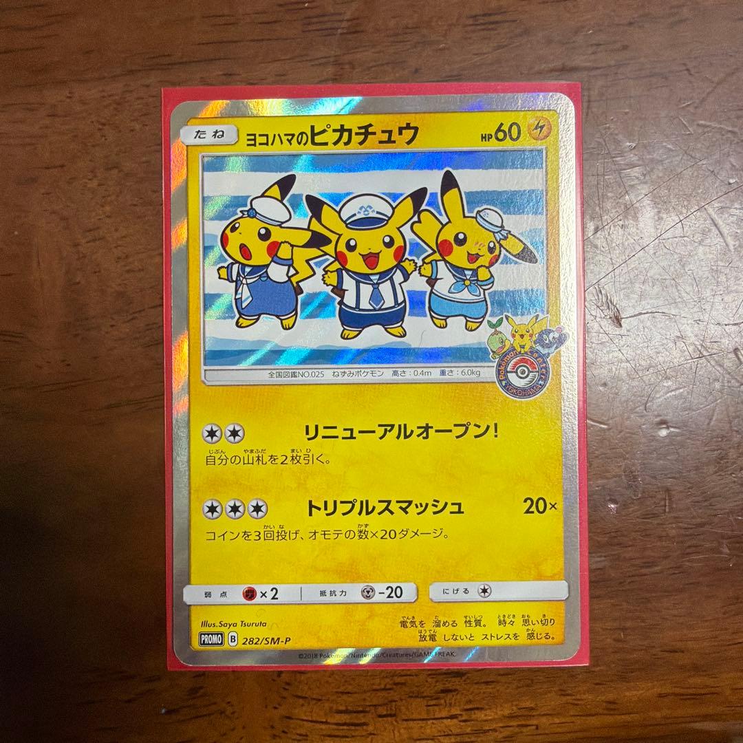 ヨコハマのピカチュウ：スペシャルBOX ポケモンセンターヨコハマ PROMO …