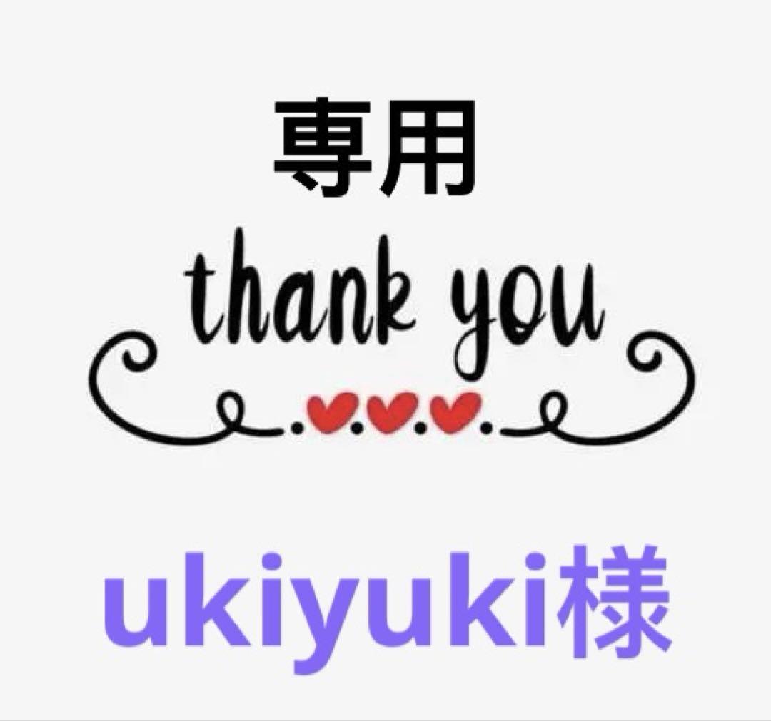 ukiyuki様専用