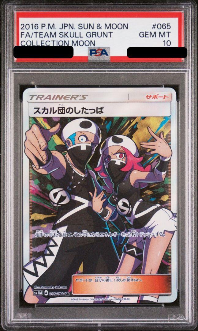 PSA10】スカル団のしたっぱ SR PSA10】スカル団のしたっぱ SR