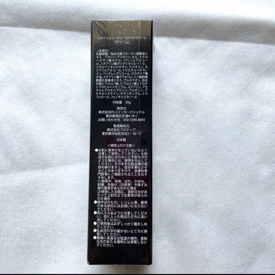 リマドスビューティーモイストクリーム 50g×2本セット。 リマドス ビューティーモイストクリーム50g 2本セット リマドス