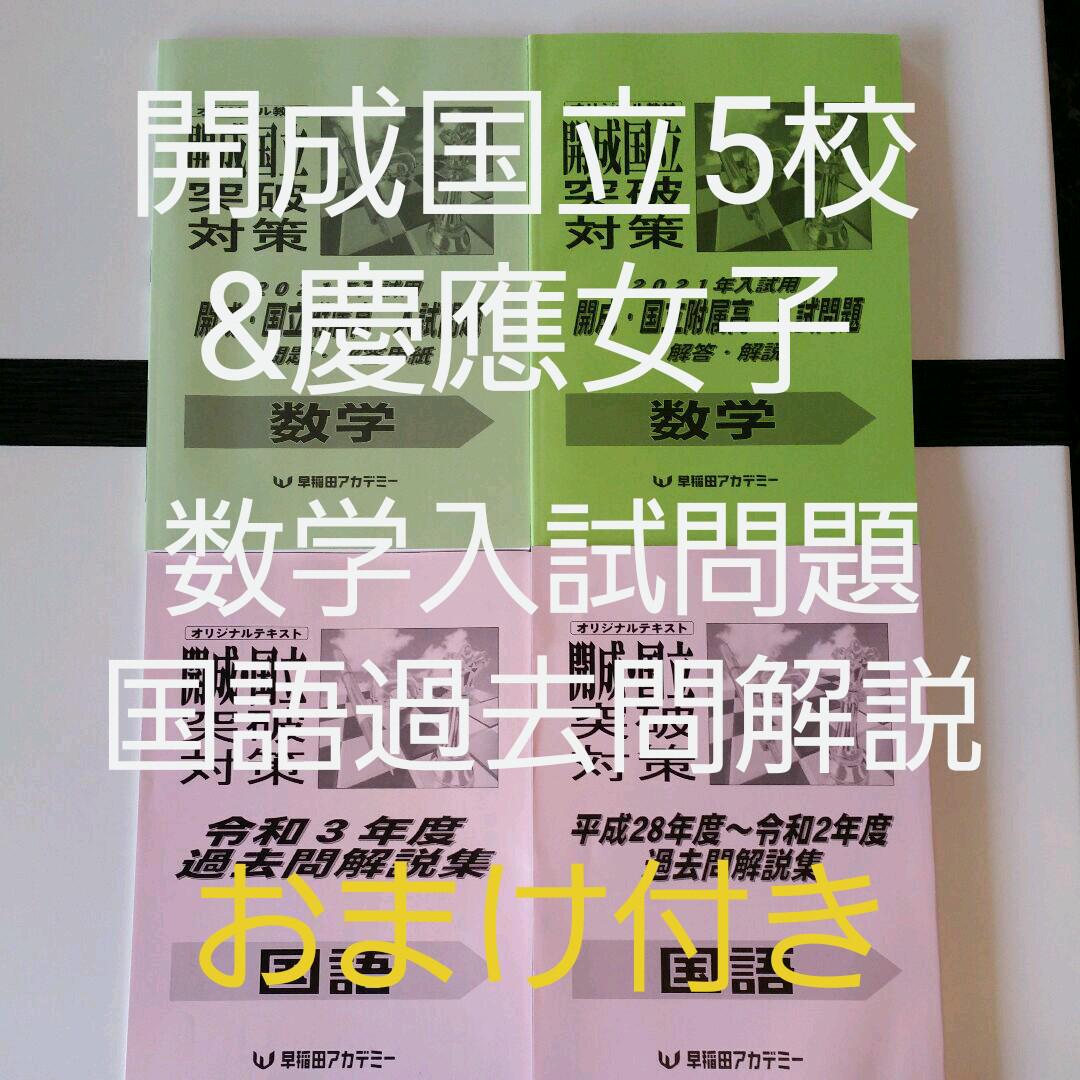 2022 開成?国立附属高&慶應女子 数学入試問題&国語解説セット【早稲
