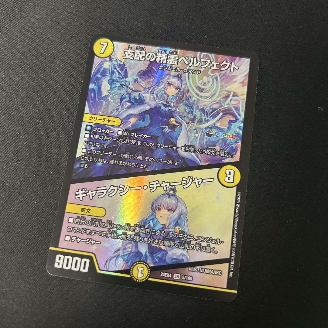 支配の精霊ペルフェクト/ギャラクシー・チャージャー 5/112 SR