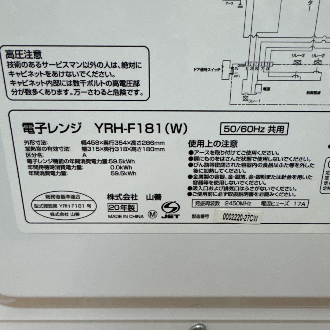 山善 YAMAZEN 電子レンジ　YRH-F181 2020年製