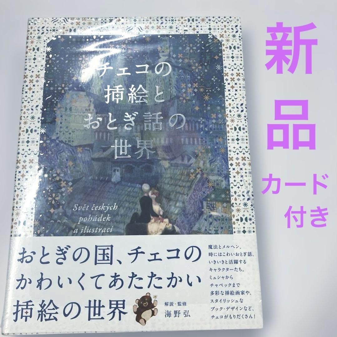 チェコの挿絵とおとぎ話の世界