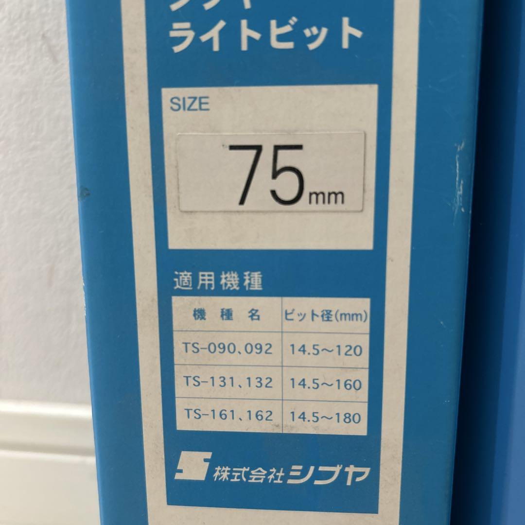 ライトビット 75mm︎