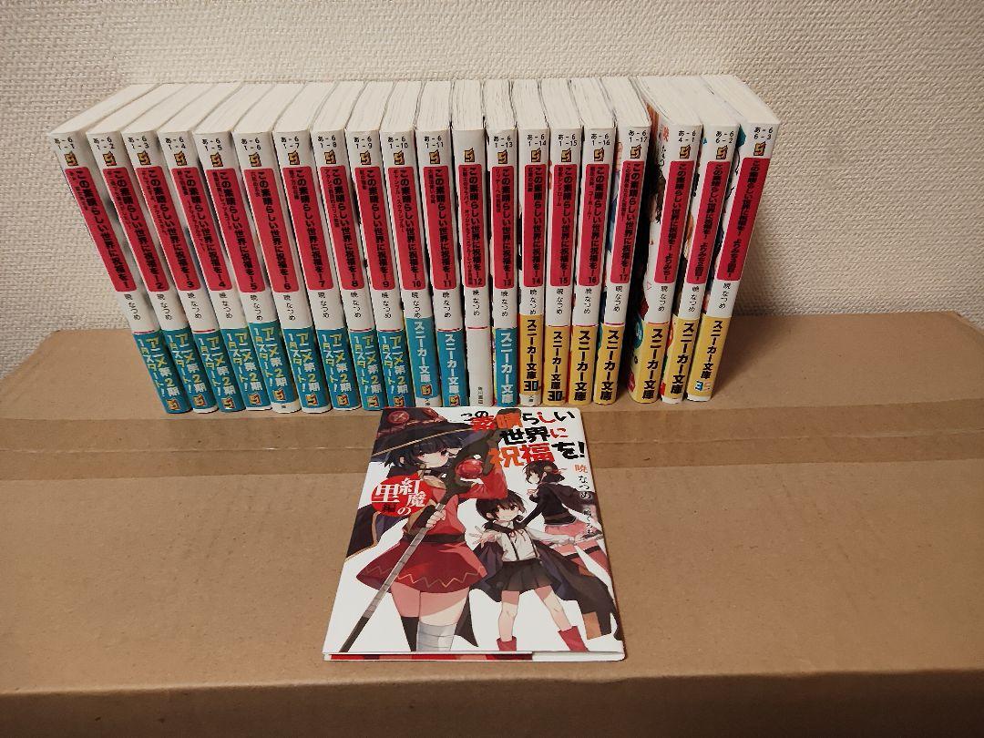 この素晴らしい世界に祝福を！ 文庫34冊セット