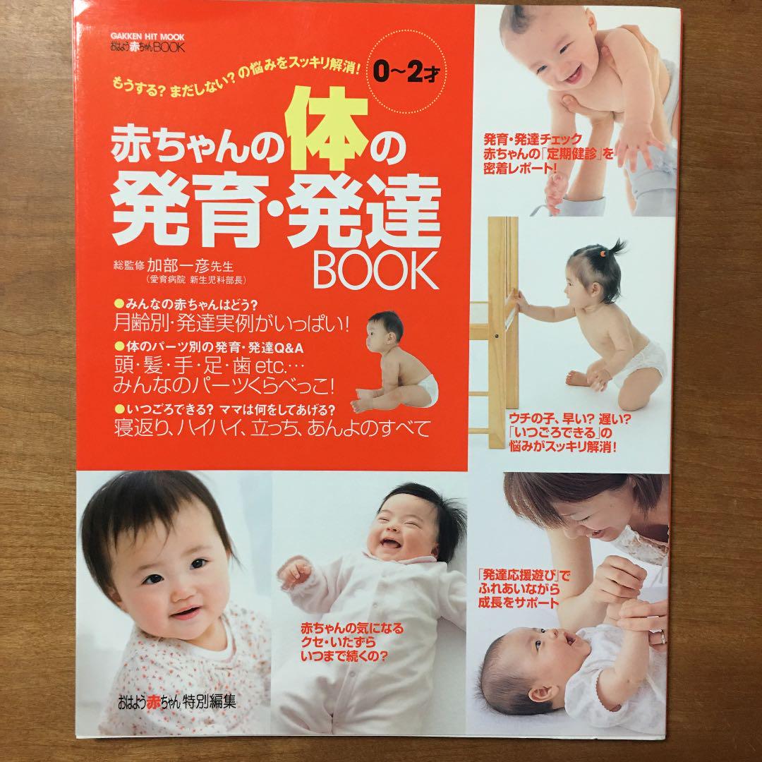 メルカリ 赤ちゃんの体の発育 発達book 0 2才 未使用 子育て 赤ちゃん 住まい 暮らし 子育て 680 中古や未使用のフリマ メルカリ 赤ちゃんの体の発育 発達book 0 2才 未使用 子育て 赤ちゃん 住まい 暮らし 子育て 680 中古や未使用のフリマ
