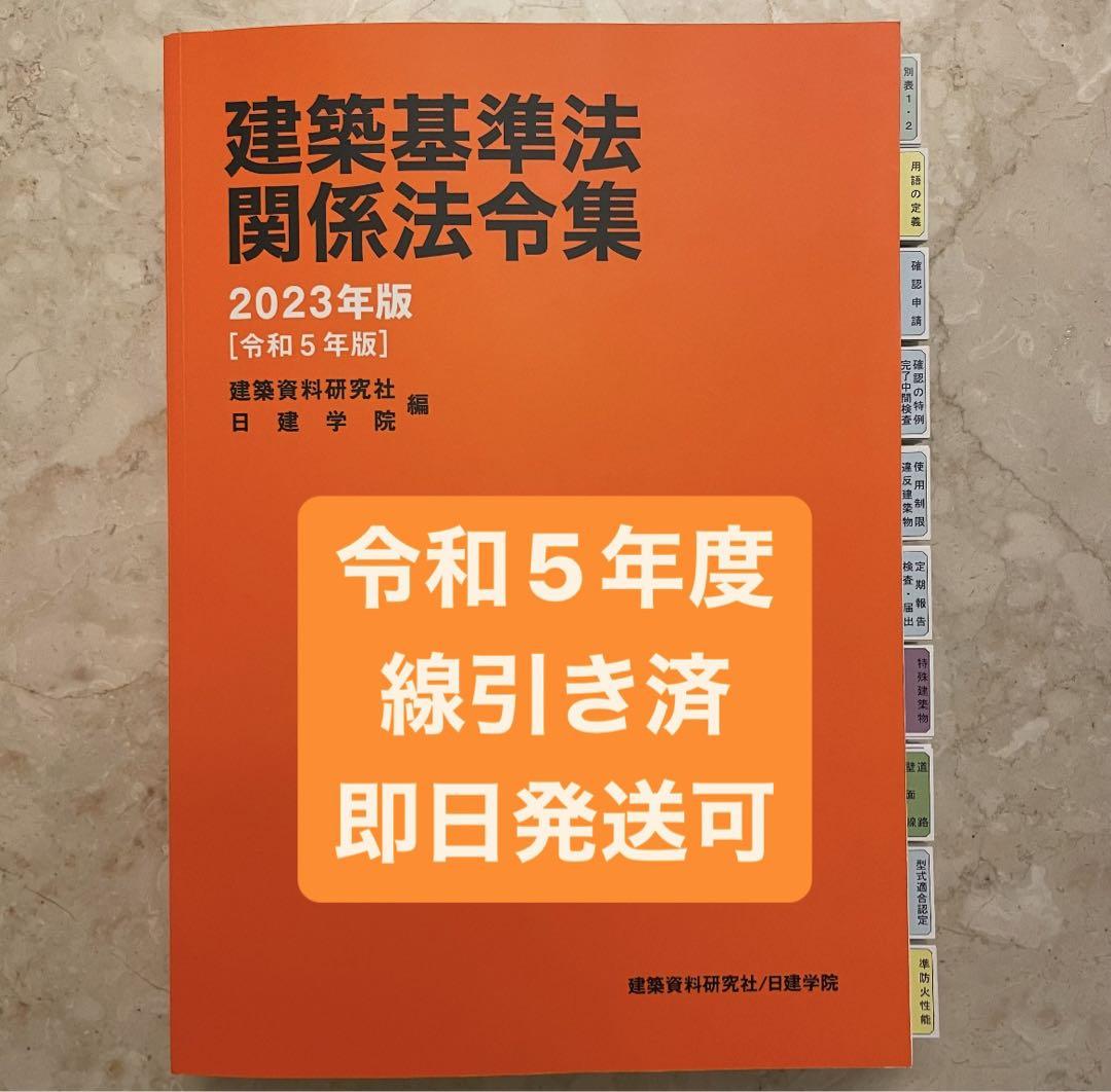 高級品市場 建築基準法関係法令集 2023年 1級建築士 線引見本 R5 日建