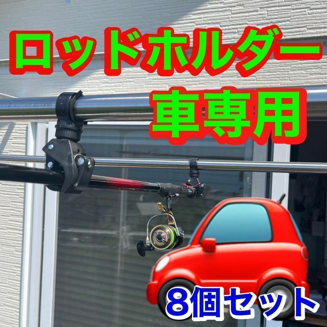 ロッドホルダー　8個　車　自転車　がっちり　竿受け万能　クランプホルダー　竿 ロッドホルダー 8個 車 自転車 がっちり 竿受け万能 クランプ