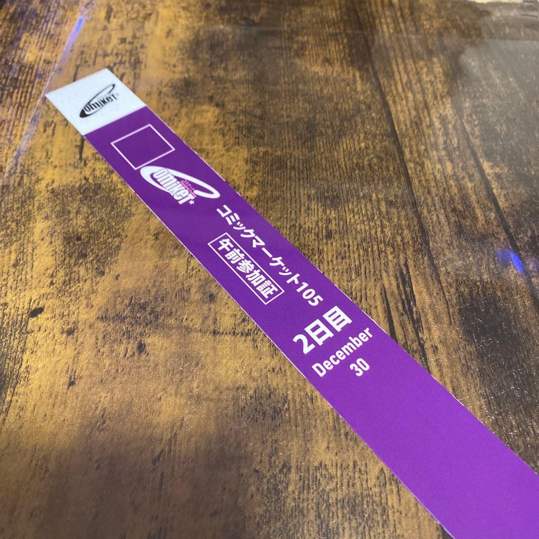 コミックマーケット 105 2日目午前 リストバンド 即日発送コミケ C105 2日目 午前入場 リストバンド 2枚セット