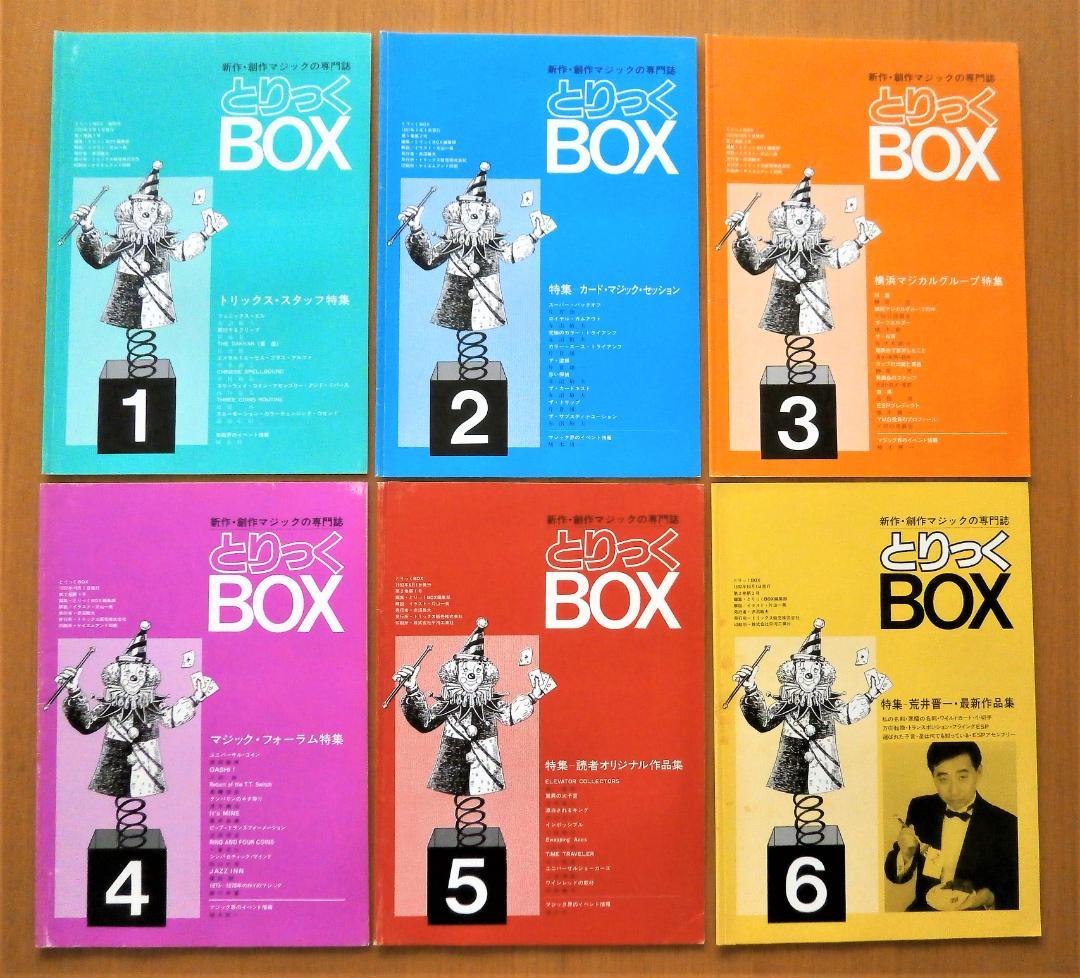 とりっくBOX 全6冊 （トリックス・レア・マジック・カード・コイン・マニア・）