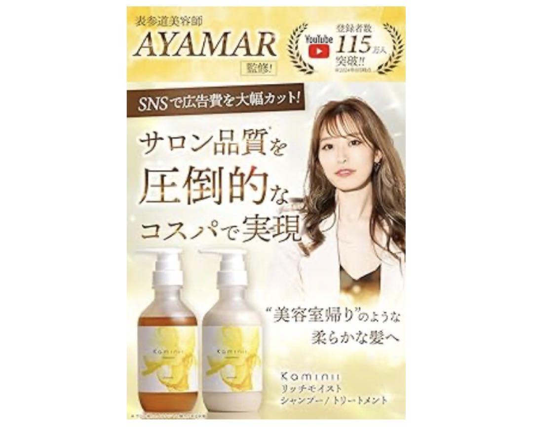 Kaminii カミニー モイストリッチ シャンプー トリートメント