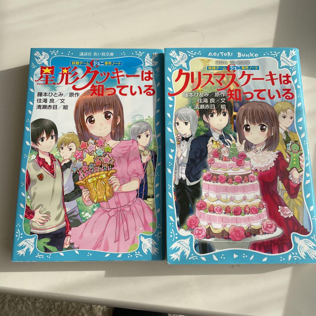 45冊　探偵チームKZ事件ノート　妖精チームGジェニ　藤本ひとみ　まとめ売り全巻 妖精チームG事件ノート 星形クッキーは知っている - 青い鳥文庫
