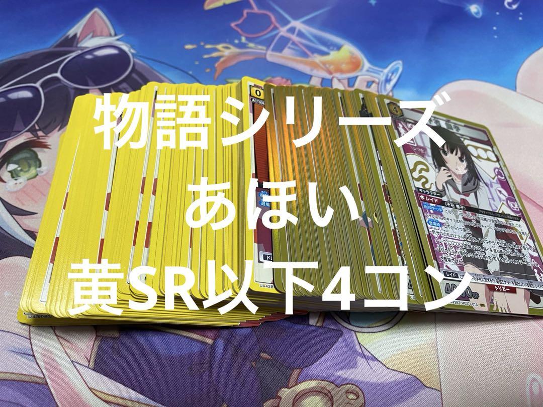 最終値下げ！！ユニオンアリーナ　100カノ　黄色　SR以下４コン ユニオンアリーナ ユニアリ 物語シリーズ 黄色 SR以下4コン