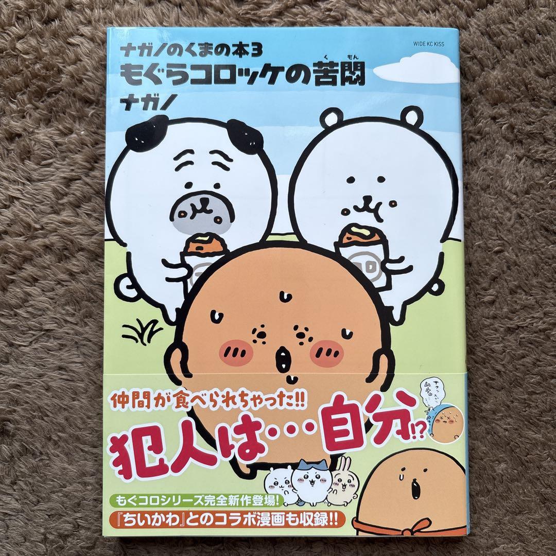 【未開封】ナガノ クマ もぐらコロッケをかぶる もぐらコロッケ ナガノマーケット 変わっちゃお ぷちミニマスコット もぐら