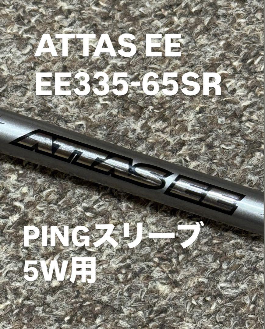 ATTAS EE 335-65SR PINGスリーブ　5W用