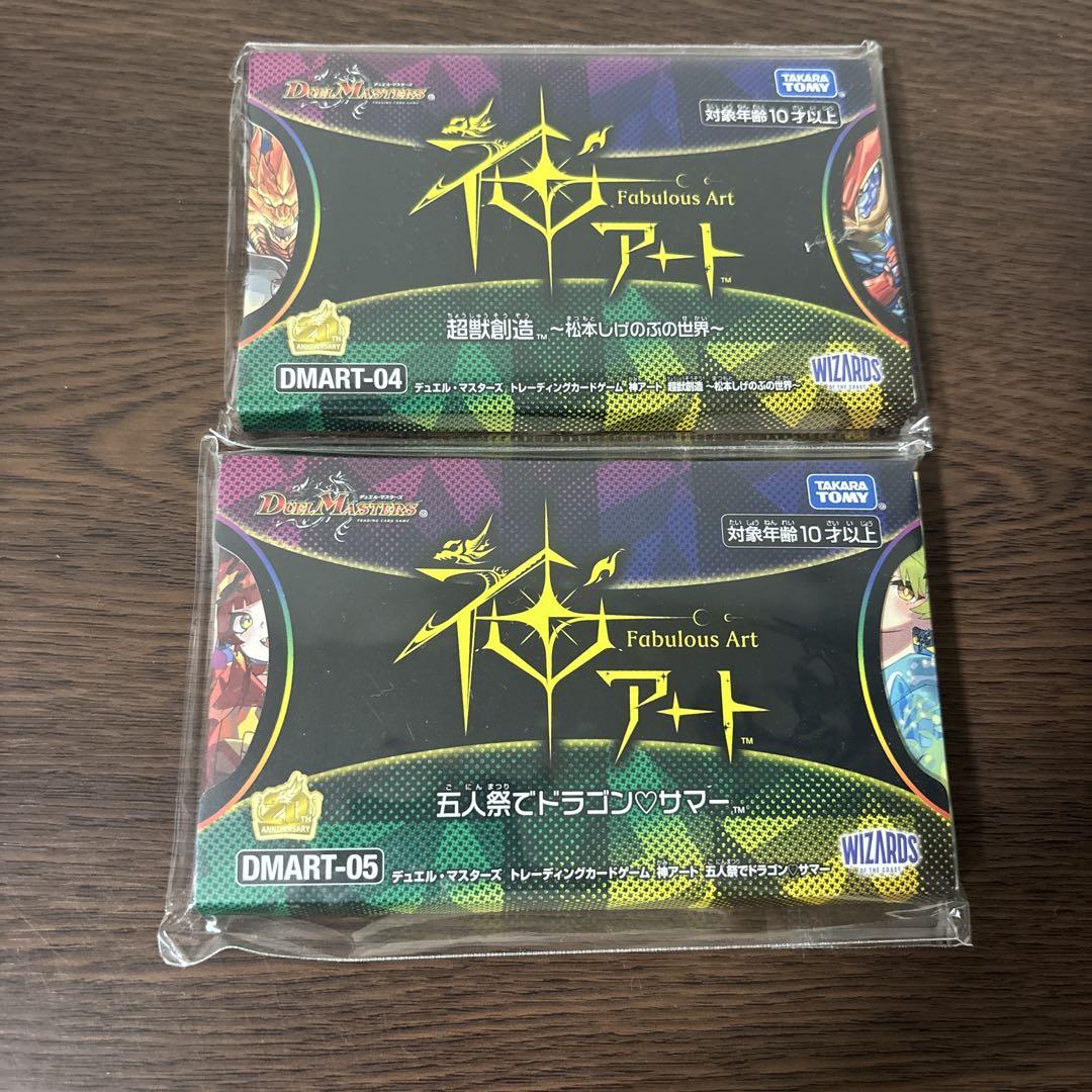 デュエマ　神アート　五人祭でドラゴンサマー　超獣創造　セット未開封 送料無料 新品未開封【 DMART-05 神アート 五人祭でドラゴン