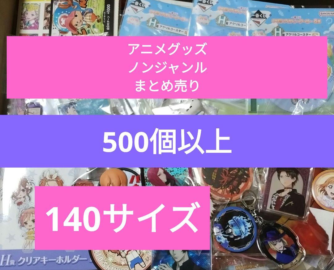 アニメグッズ ノンジャンル まとめ売り 500個以上 大量 140