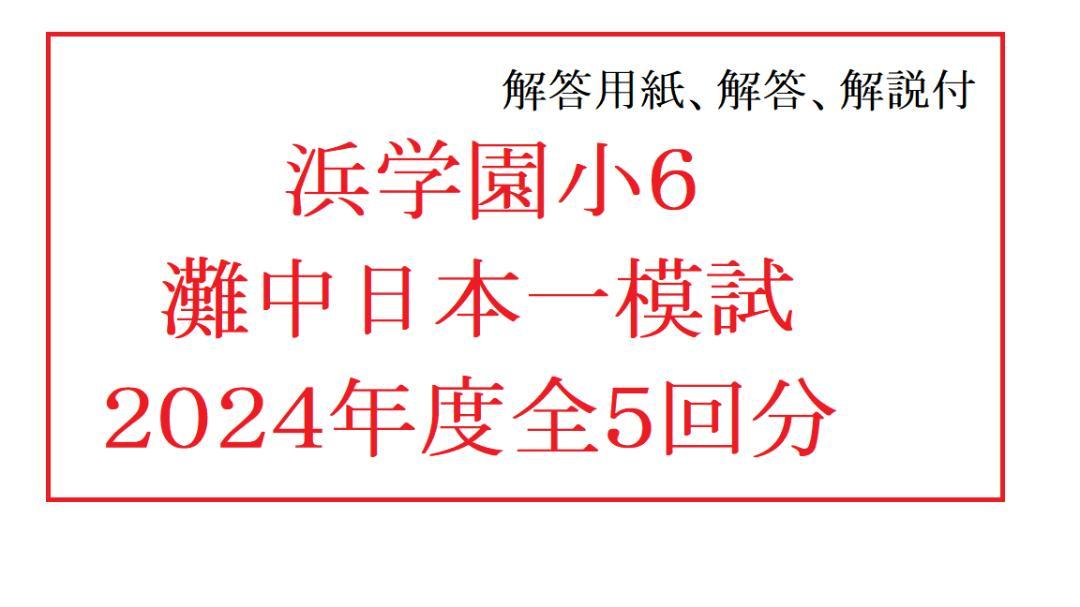 浜学園 小4 灘中日本一模擬入試 2019年1月19日 2018年度 浜学園小6灘中日本一模試 2024年 4,6,7,9,11月 計5回分 - メルカリ