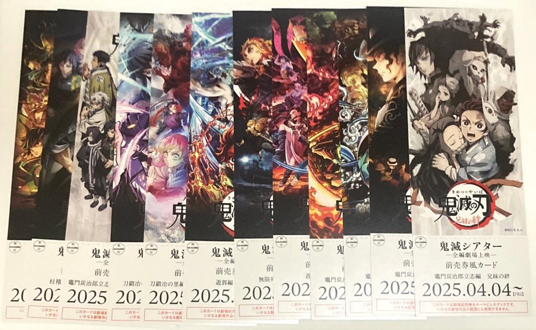 鬼滅の刃 前売りチケット風カード コンプ 管理番号212505200837 鬼滅の刃 前売りチケット風カード コンプリートセット 映画館