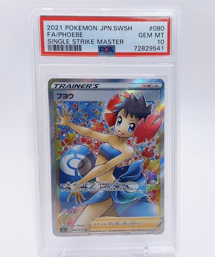 送料無料（一部地域を除く）】 PSA10 ポケモンカード フヨウ SR ワン