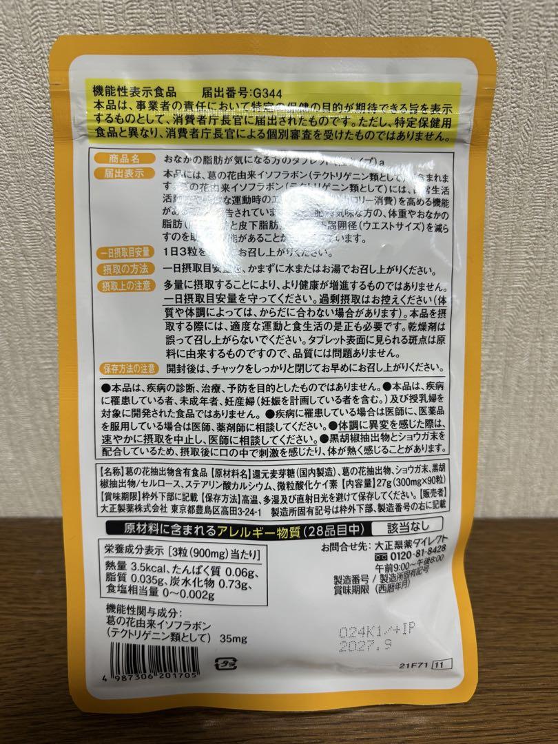 おなかの脂肪が気になる方のタブレット 楽天市場】【大正製薬】おなかの脂肪が気になる方のタブレット