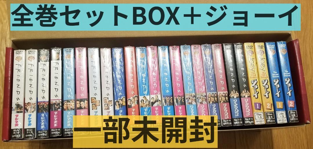 【８月２日まで】フレンズ＆ジョーイ DVD 全巻セット