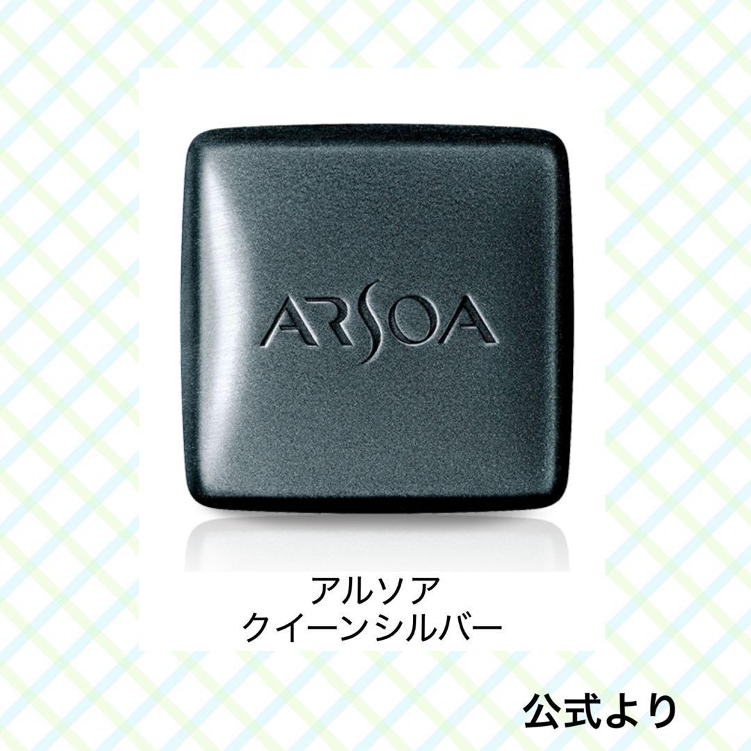 アルソア　クイーンシルバー　洗顔石鹸　135g ２個まとめ売り