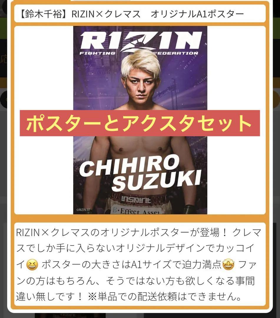 RIZIN×クレマス　A1ポスター　アクリルスタンド RIZIN×クレマス A1ポスター アクリルスタンド - メルカリ
