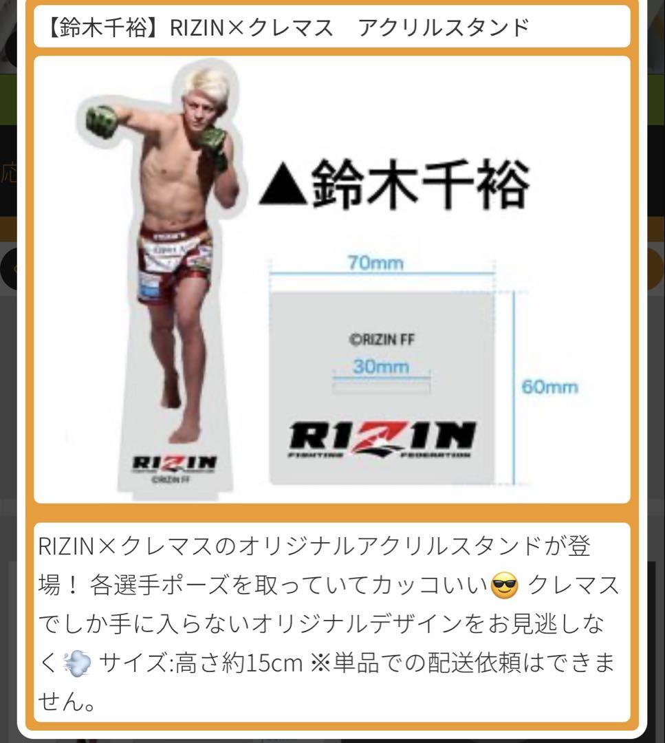 RIZIN 鈴木千裕 クレマス景品 ポスター アクリルスタンドセット