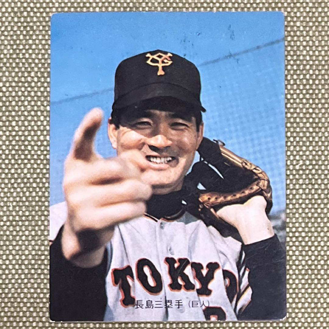 長嶋 茂雄 読売ジャイアンツ カルビープロ野球カードNO.1 - メルカリ