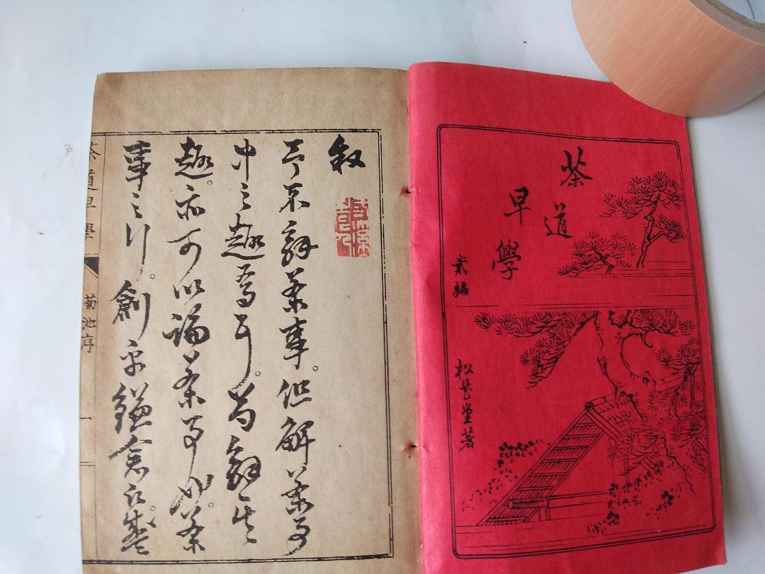 『 茶道早學 全６冊 』茶道早学 狩野宗朴 著 青木恒三郎 出版 明治17 美品