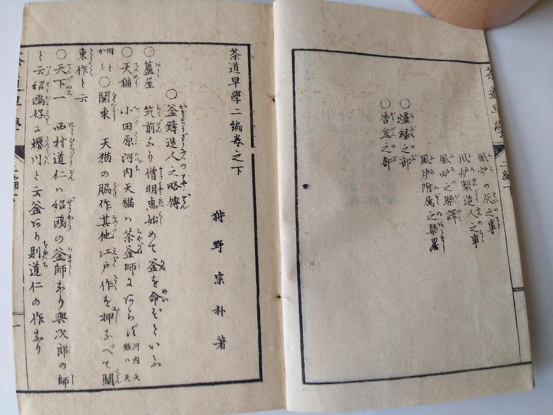 『 茶道早學 全６冊 』茶道早学 狩野宗朴 著 青木恒三郎 出版 明治17 美品