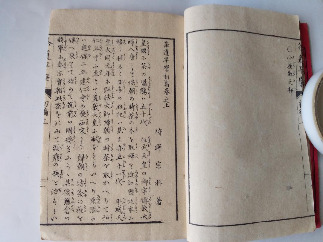 『 茶道早學 全６冊 』茶道早学 狩野宗朴 著 青木恒三郎 出版 明治17 美品