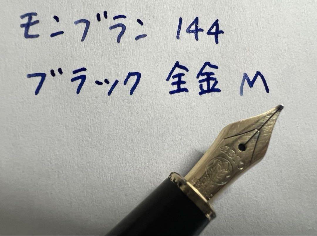 美品 モンブラン 万年筆 144 M ブラック 全金 14金ペン先